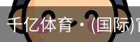 千亿体育